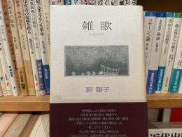 源陽子　歌集　雑歌　ミッセラニアス
