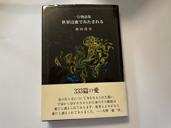 一行物語集　飯田茂実　世界は蜜でみたされる 31amM65fGkL._AC_SY200_QL15_.jpg