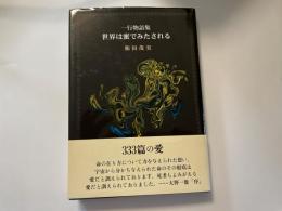 飯田茂実　世界は蜜でみたされる　大野一雄序