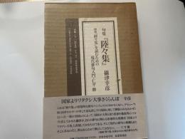 攝津幸彦　句集　陸々集　一箱２冊入り
