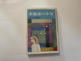 野呂邦暢　水瓶座の少女　集英社文庫
