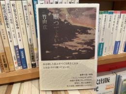 竹山広　歌集　眠ってよいか