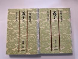 金谷治　孟子　上下２冊　文庫　中国古典選