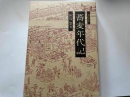 新島繁　蕎麦年代記
