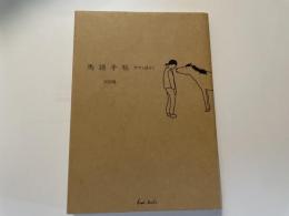 河田桟　馬語手帖