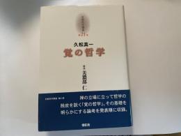 久松真一　覚の哲学　京都哲学撰書　２１巻