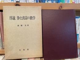 広瀬杲　序説　浄土真宗の教学
