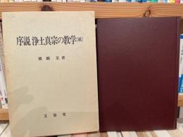 広瀬杲　序説　浄土真宗の教学　続