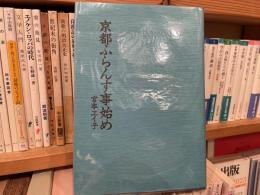 
宮本ヱイ子　京都ふらんす事始め
