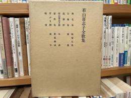 若山喜志子全歌集