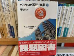 外尾悦郎　バルセロナ石掘り修行　ちくま少年図書館