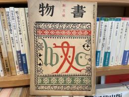 書物　三笠書房　昭和9年3月号