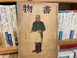 書物　三笠書房　昭和9年9月号ロシヤ文学特集