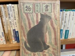 書物　三笠書房　昭和8年12月号