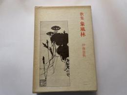 伊藤篁秋　歌集　象風林