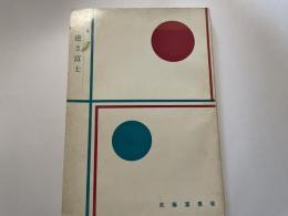 武藤富貴詩集　逆さ富士　献呈署名入り　献呈先消し跡あり