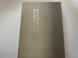 中村光夫先生追悼文集　世にあるも　世を去るも