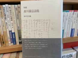 増補　森川義信詩集　鮎川信夫編