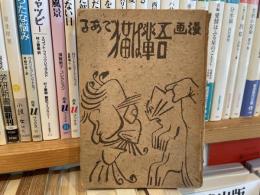 近藤浩一路　漫画吾輩は猫である
