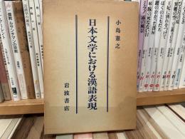 小島憲之　日本文学における漢語表現
