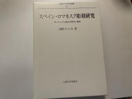 浅野ひとみ　スペイン・ロマネスク彫刻研究　サンティアゴ巡礼の時代と美術