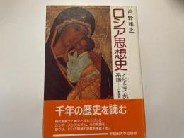 高野雅之　ロシア思想史