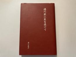 湯川春洋　湯川家に生を受けて
