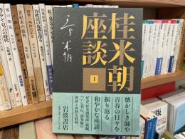 桂米朝座談　1