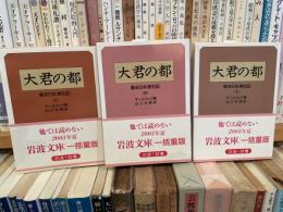 オールコック　大君の都　岩波文庫　上中下3冊揃い