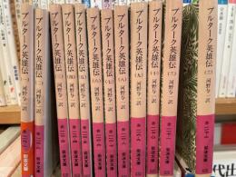 プルターク英雄伝　岩波文庫　12冊揃い　河野与一訳