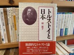 柳富子　トルストイと日本