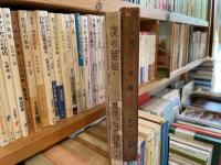 間司つねみ　詩集　夜の薔薇