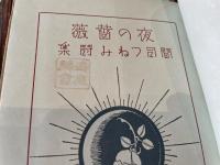 間司つねみ　詩集　夜の薔薇