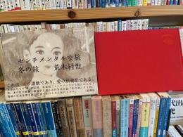 荒木経惟　センチメンタルな旅　冬の旅