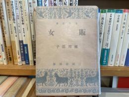瀨川清子　販女