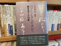 藤木清子全句集　ひとときの光芒　宇多喜代子編