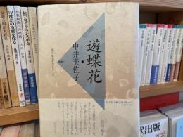 中井美佐子句集　遊蝶花