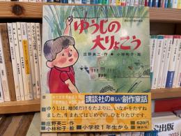 庄野英二　ゆうじの大りょこう　小林和子絵　講談社の創作童話12