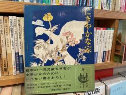 庄野英二　にぎやかな家　少年少女現代日本創作文学