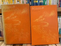 ライナー　チムニク　タイコたたきの夢　矢川澄子訳　初版
