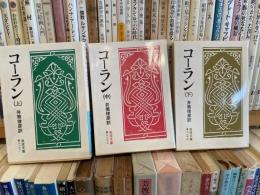 コーラン　岩波文庫　上中下　3冊　井筒俊彦訳