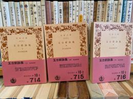 玉台新詠集　岩波文庫　上中下3冊揃　