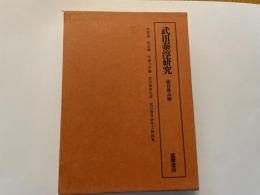 武田泰淳研究　全集別巻　埴谷雄高編
