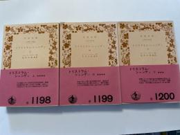 ロレンス　スターン　トリストラム　シャンディ　岩波文庫　上中下３冊揃い　朱牟田夏雄訳