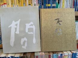樂　吉左衛門　作品集　天問　献呈署名入り