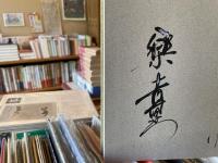 樂　吉左衛門　作品集　天問　献呈署名入り