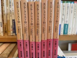 デュマ　モンテ　クリスト伯　岩波文庫　全7冊揃　山内義雄訳