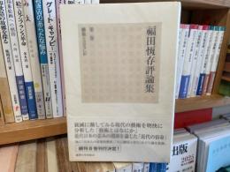福田恆存評論集　第2巻　藝術とはなにか