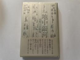 高野公彦　歌集　地中銀河