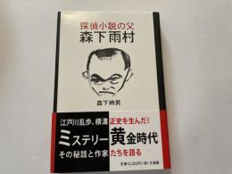 森下時男　森下雨村　探偵小説の父